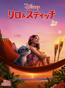 リロ&スティッチ 1