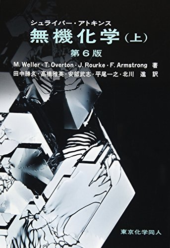 無機化学参考書のおすすめ人気ランキング【2025年】 | マイベスト