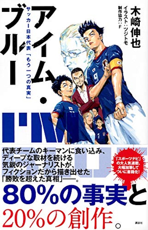アイム・ブルー サッカー日本代表 もう一つの真実 3