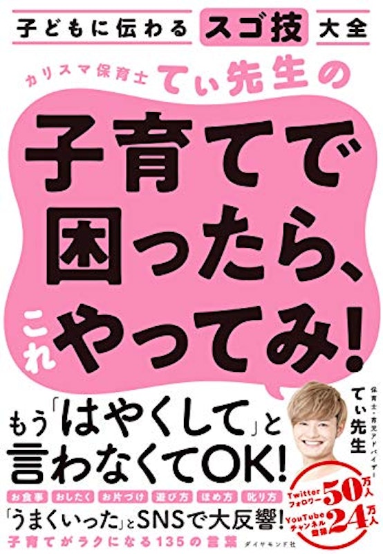 カリスマ保育士てぃ先生の子育てで困ったら、これやってみ! 1