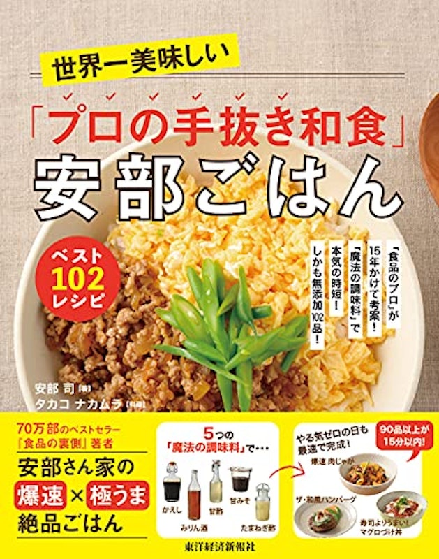 世界一美味しい「プロの手抜き和食」安部ごはん ベスト102レシピ 1
