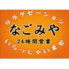 なごみや 足つぼマッサージ 1