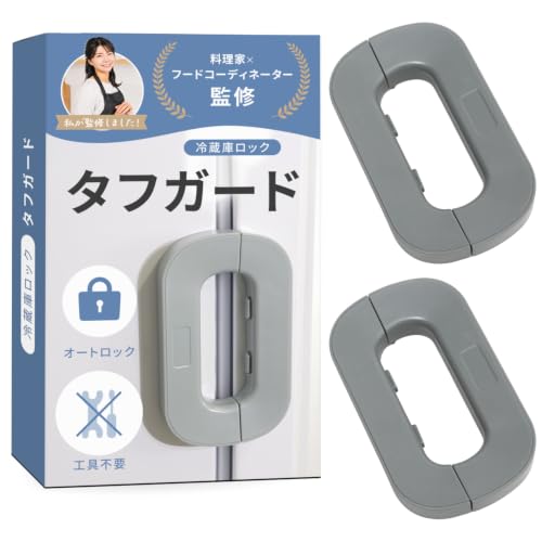 冷蔵庫ロック タフガード 1
