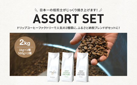 コーヒー 中挽き 淡路島アソートセット 3