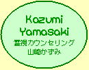 霊視カウンセリング 山崎かずみ 1
