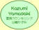 山崎かずみ 霊視カウンセリング 山崎かずみ 1