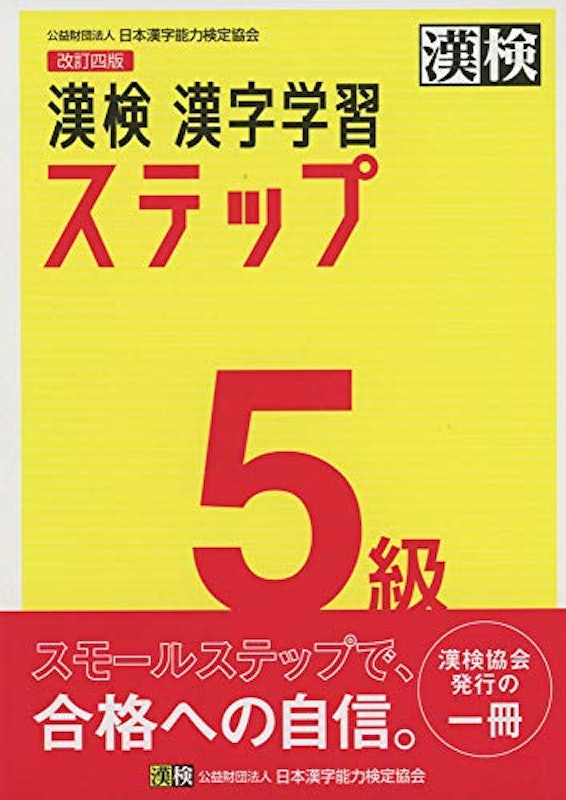 漢検 5級 漢字学習ステップ 改訂四版 1