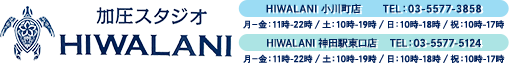 加圧スタジオHIWALANI 1