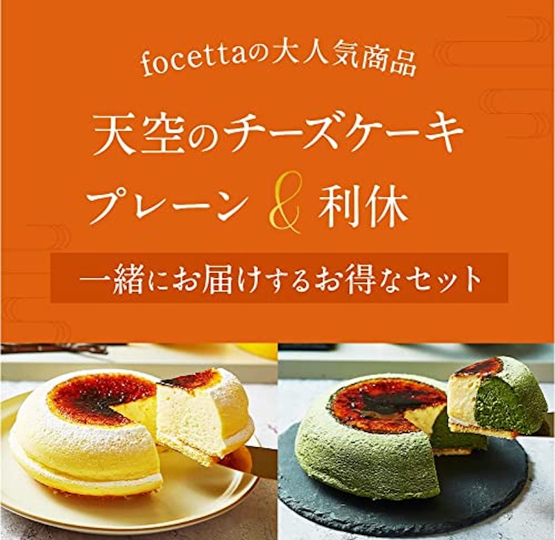 天空のチーズケーキスフレ+利休セット 2