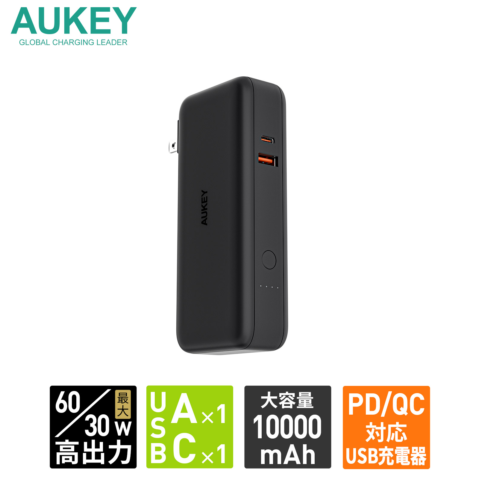 モバイルバッテリーとAC充電器の一体型 1