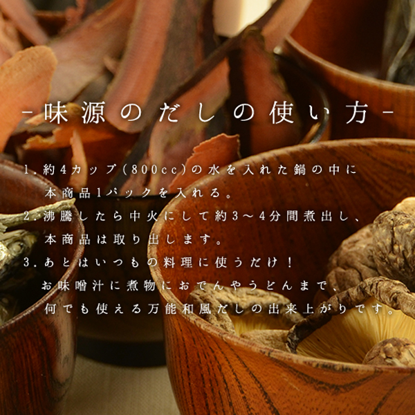 万能和風だし 味源のだし 6