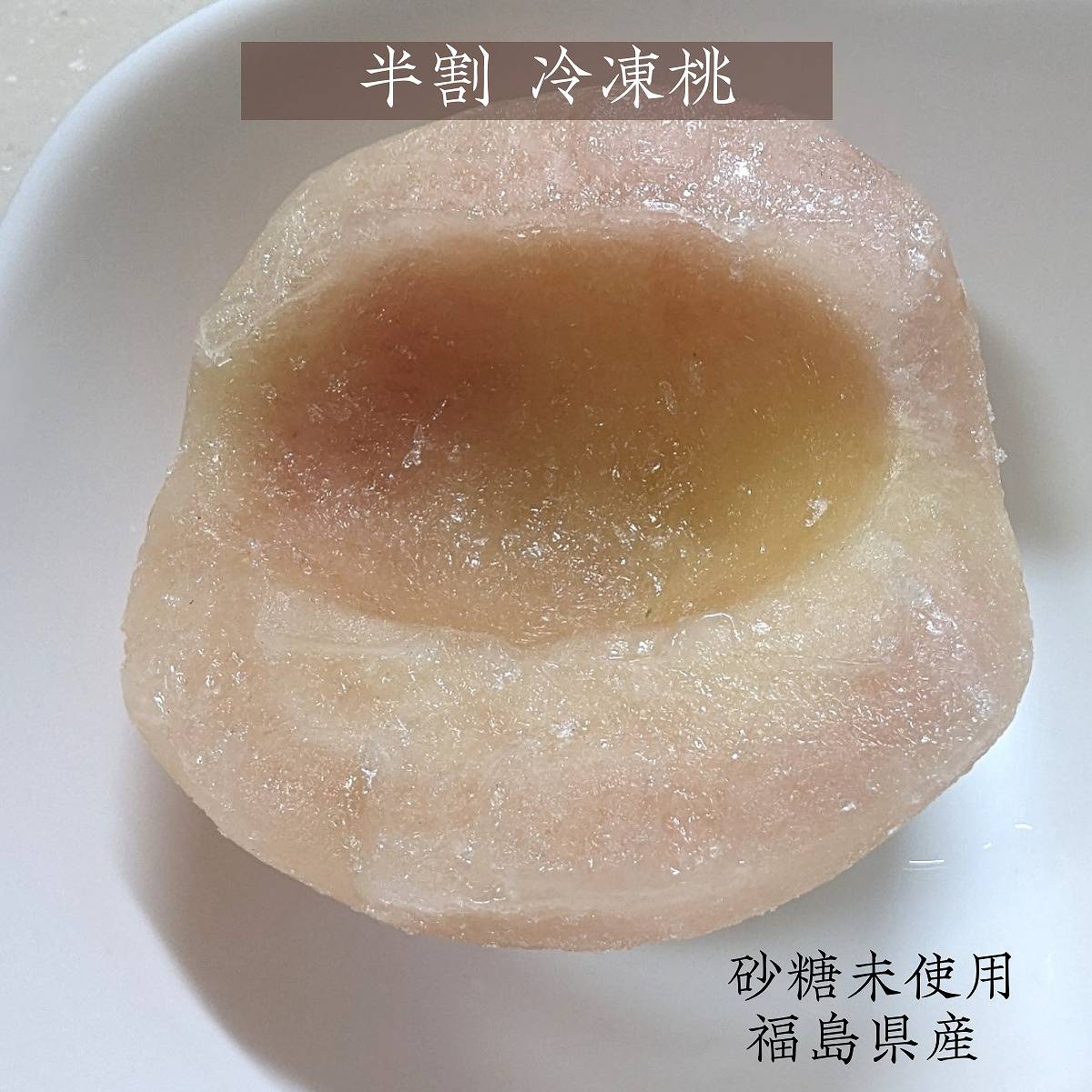  福島県産冷凍桃 3
