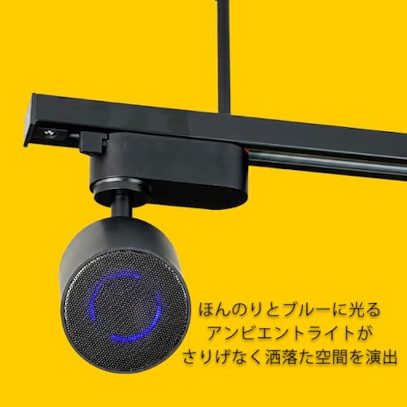 照明ダクトレール取付形Bluetoothスピーカー 5