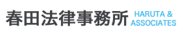 弁護士法人春田法律事務所 1