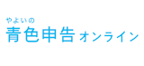 やよいの青色申告オンライン ベーシックプラン