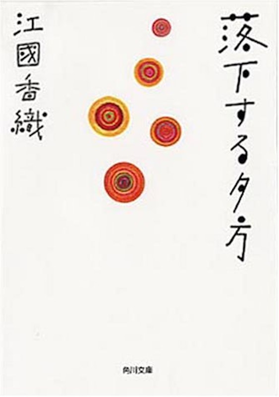 落下する夕方 1
