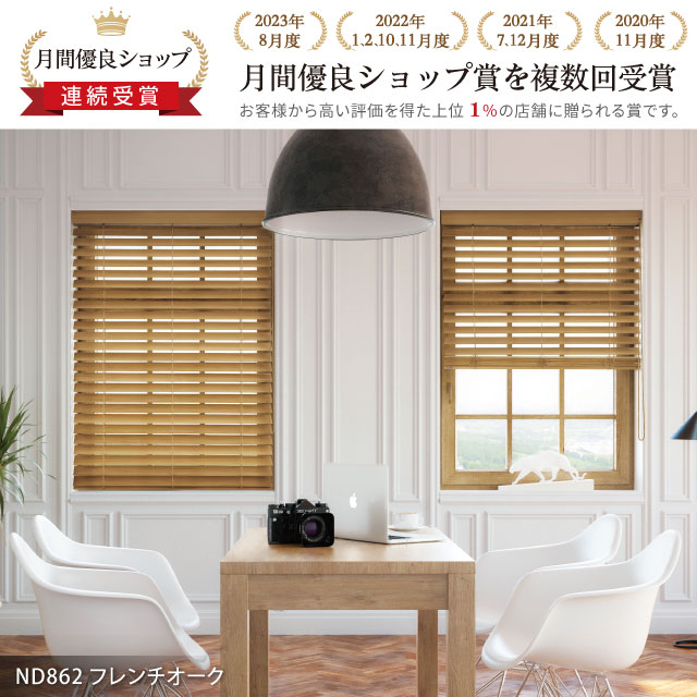 【木製ウッドブラインド】チェーンタッチで自動下降【最上級の一枚板を使用】 木製ウッドブラインドチェーンタッチで自動下降最上級の一枚板を