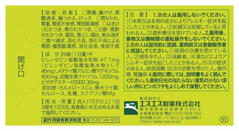 ガストール錠 2