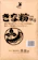 真誠 きな粉 1