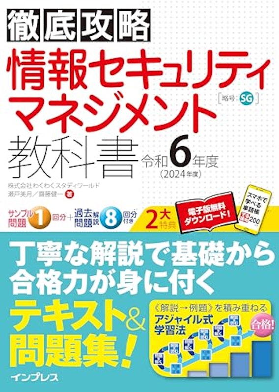 徹底攻略 情報セキュリティマネジメント教科書 令和6年度 1