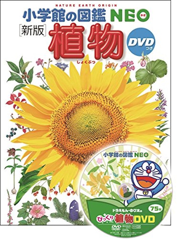 小学館の図鑑NEO 植物 1