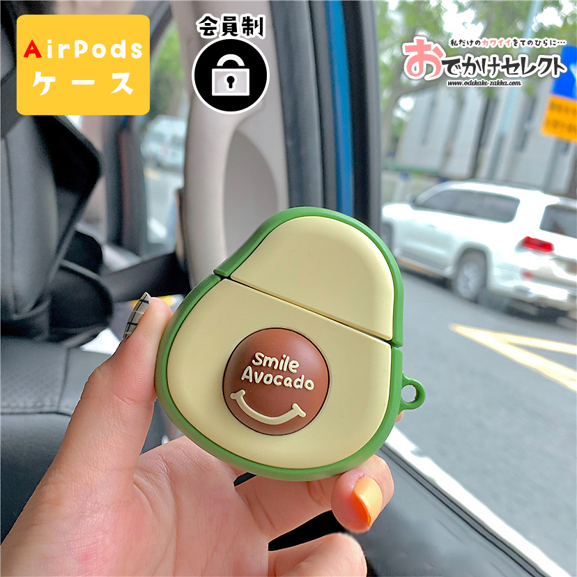 AirPods ケース アボカド 1