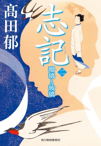 志記二 瑠璃と玻璃 1