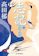 角川春樹事務所 志記二 瑠璃と玻璃 1