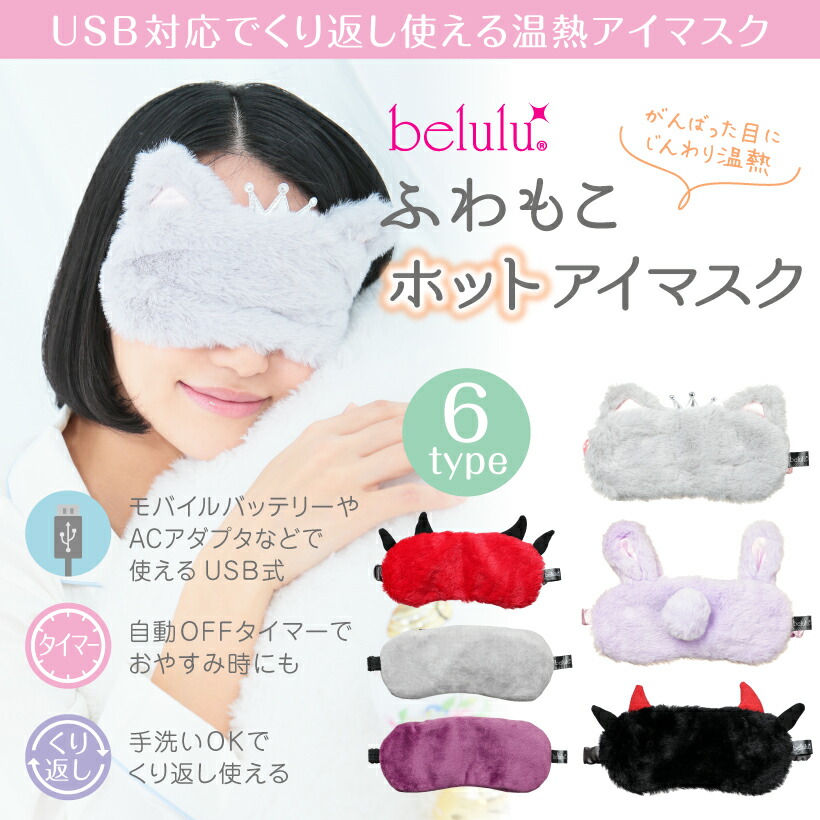 ふわもこホットアイマスク  2