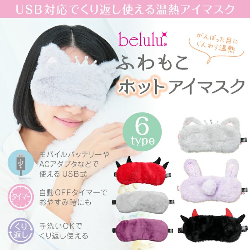 ふわもこホットアイマスク 2