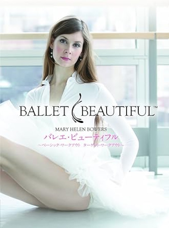 バレエ・ビューティフル 〜ベーシック・ワークアウト/ターゲット・ワークアウト〜 1