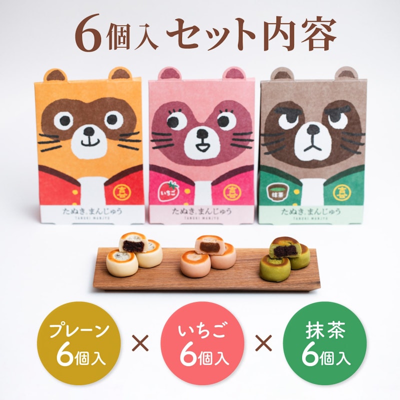 たぬきまんじゅう 6個入り 詰め合わせセット 6