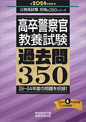 2023年】警察官採用試験対策参考書＆問題集のおすすめ人気ランキング28