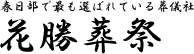 花勝葬祭 1