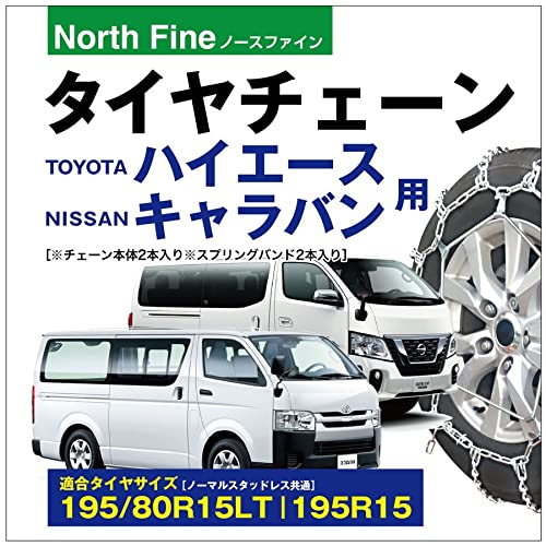 ハイエース用 キャラバン用 タイヤチェーン 2