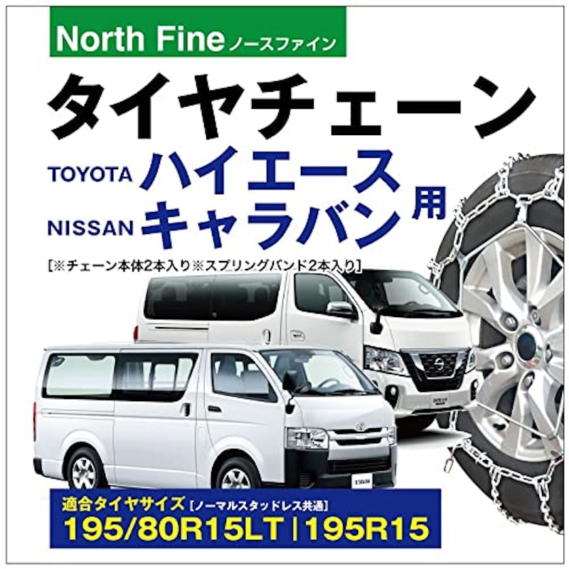 ハイエース用 キャラバン用 タイヤチェーン 2