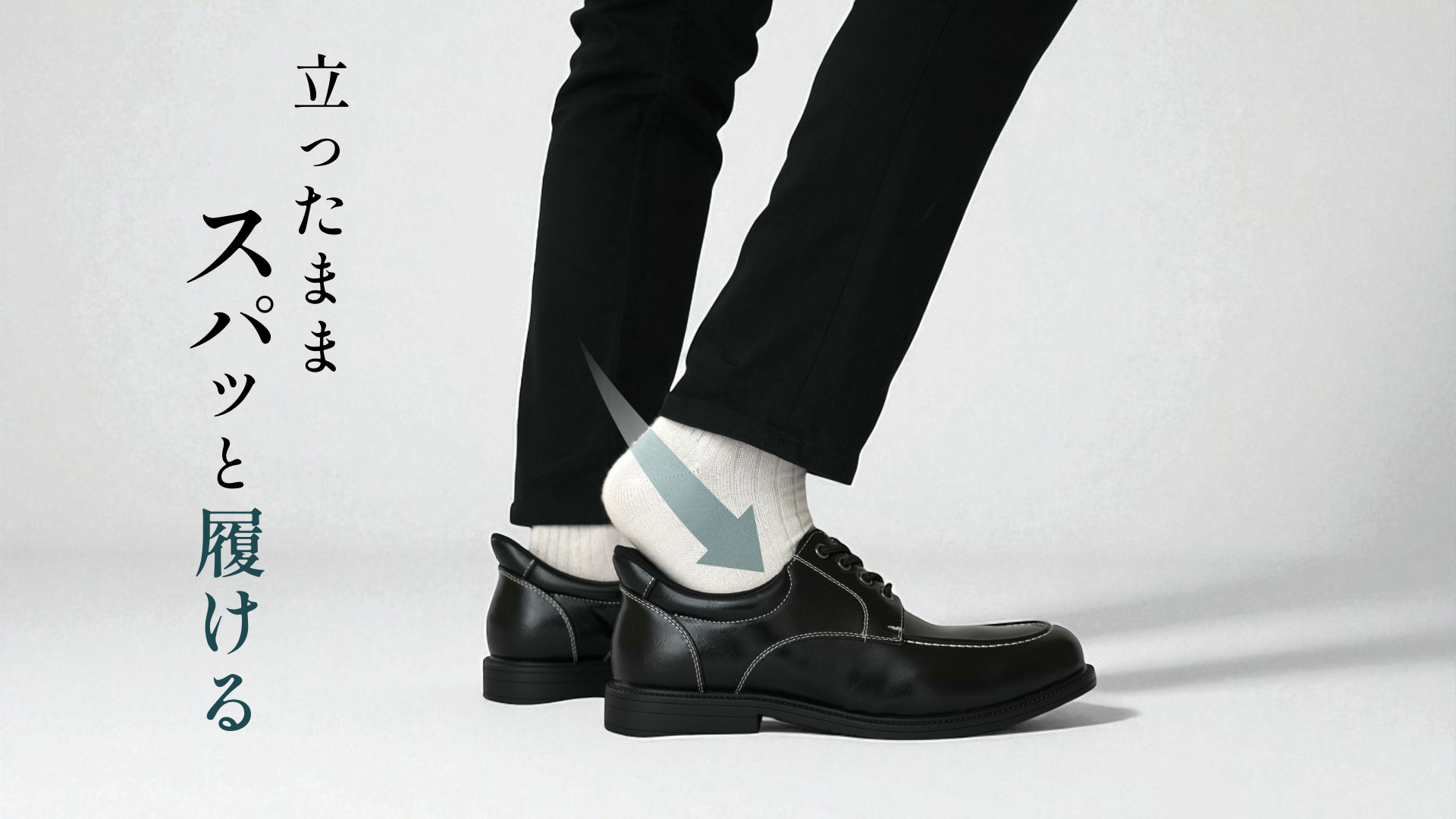 立ったまま履ける靴 カジュアルシューズ 1