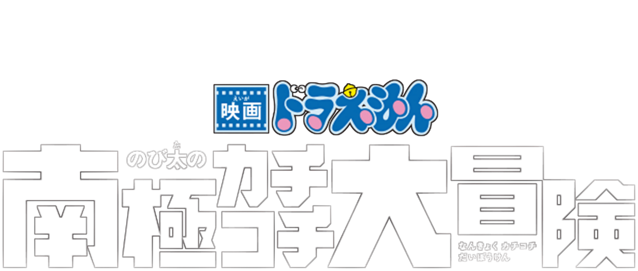 映画ドラえもん のび太の南極カチコチ大冒険 1