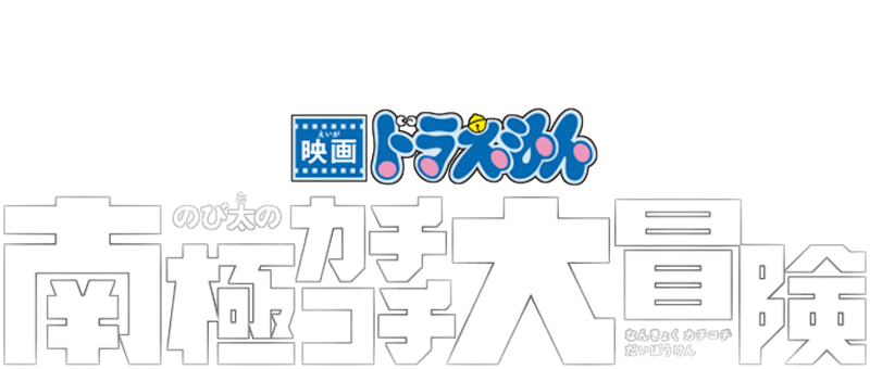 映画ドラえもん のび太の南極カチコチ大冒険 1