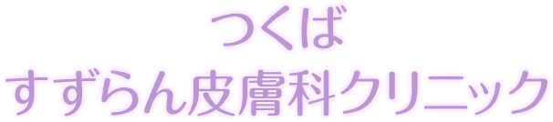 つくばのシミ取りにおすすめのクリニック【安いか気になる人のために相場も紹介！】 2