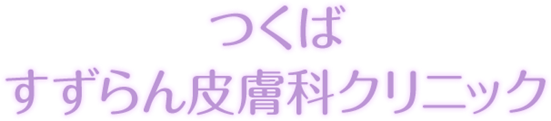 つくばすずらん皮膚科クリニック シミ取り 1