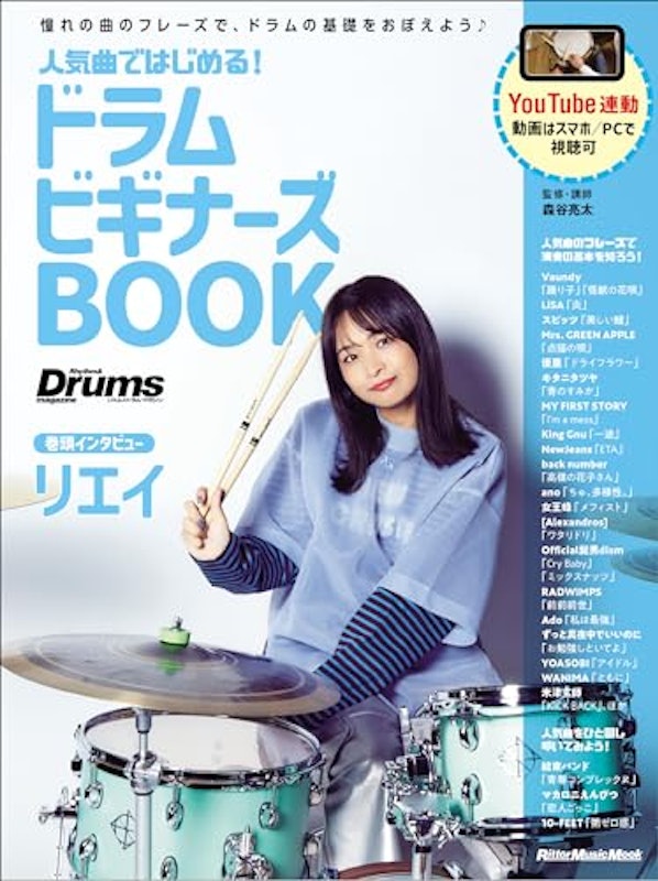 人気曲ではじめる!ドラム ビギナーズBOOK 1