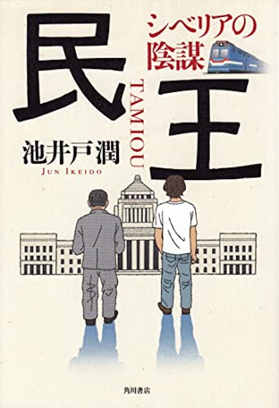 民王 1