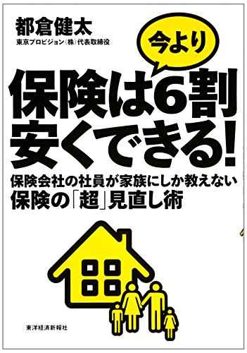 保険は今より6割安くできる 1