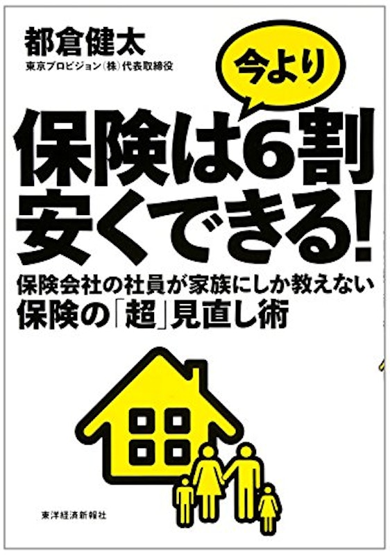 保険は今より6割安くできる 1