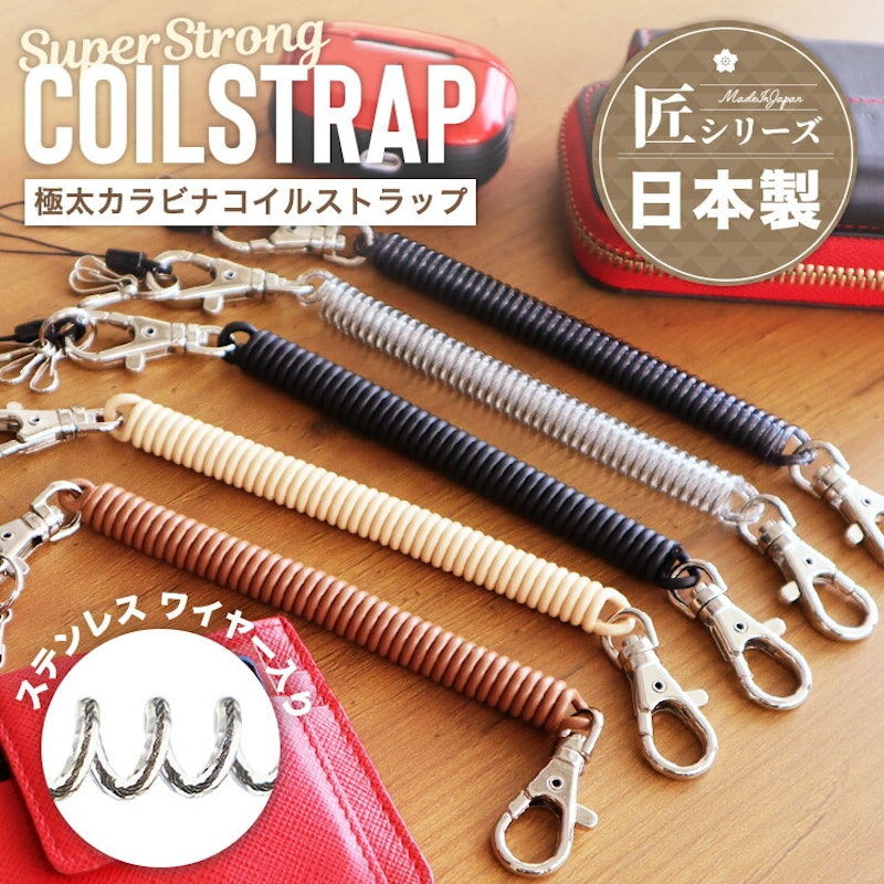 スーパーストロングコイルストラップ 1