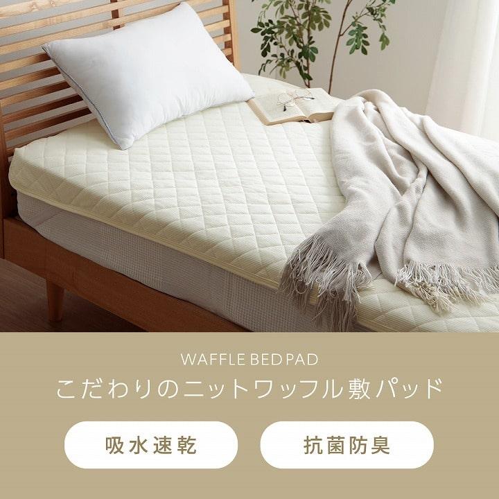 ワッフル敷パッド 2