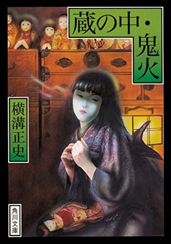 蔵の中・鬼火 1