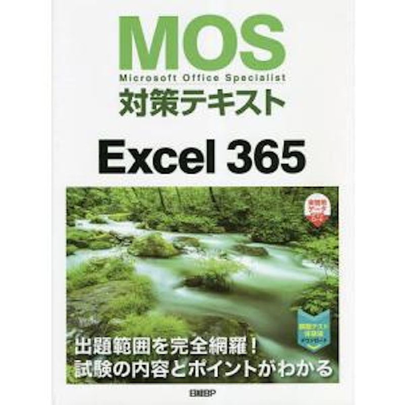 MOS対策テキストExcel 365 1