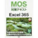 日経BP MOS対策テキストExcel 365 1